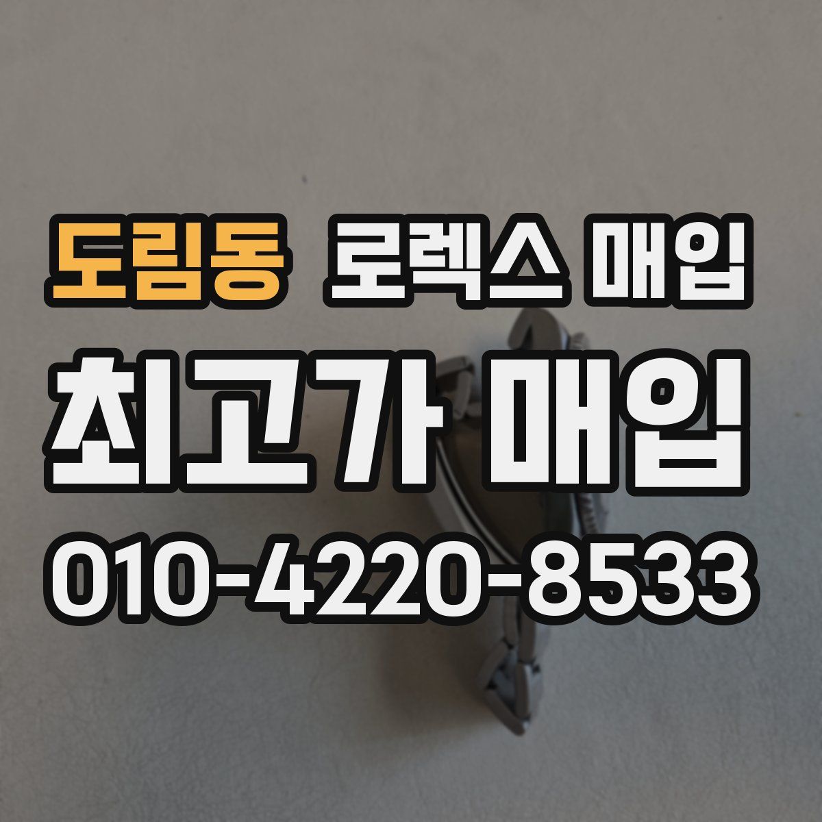 도림동 로렉스 매입
