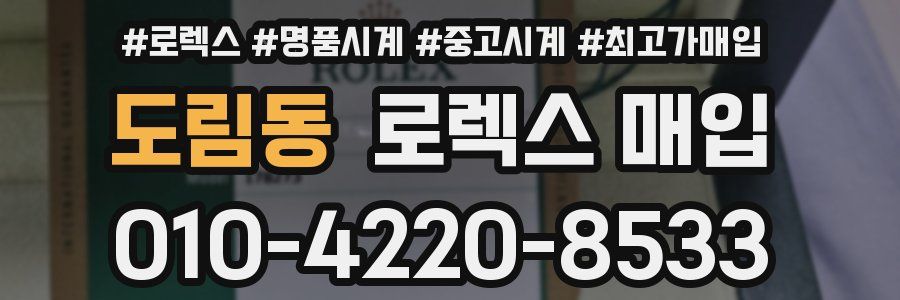 도림동 로렉스 매입