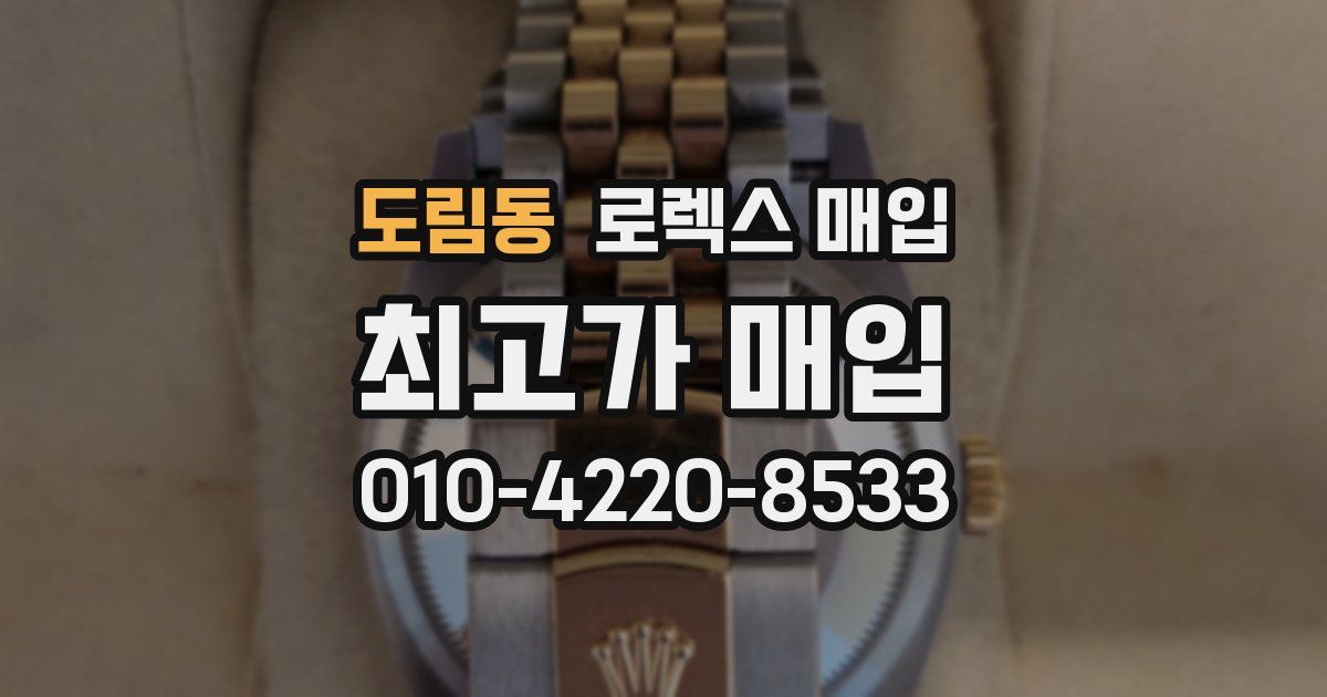 도림동 로렉스 매입