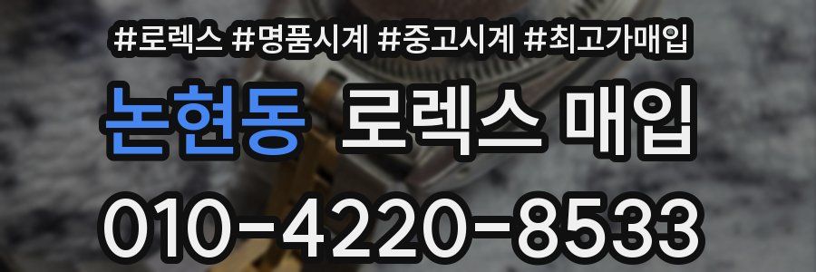 논현동 로렉스 매입