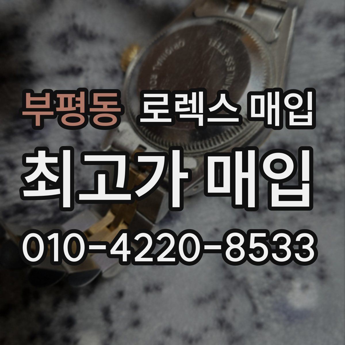 부평동 로렉스 매입 케이스가 많이 닳으면 어떤 차이가 날까