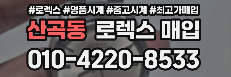 산곡동 로렉스 매입