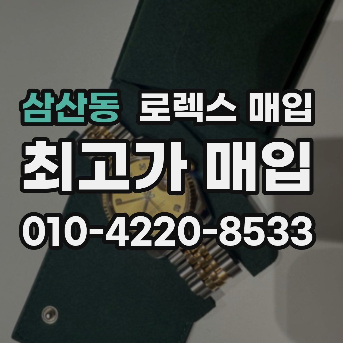 삼산동 로렉스 매입 신형 모델 거래 시 체크 포인트