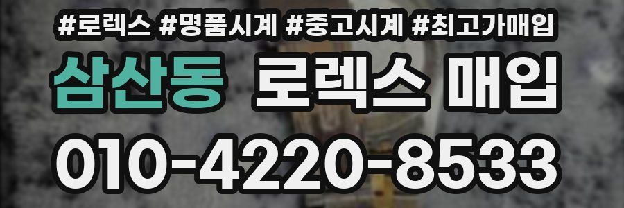 삼산동 로렉스 매입