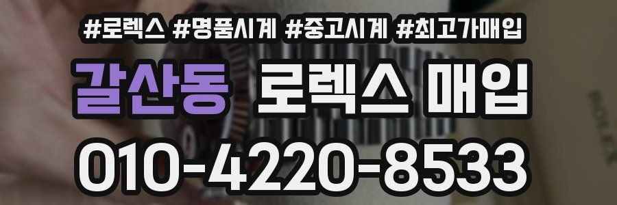 갈산동 로렉스 매입