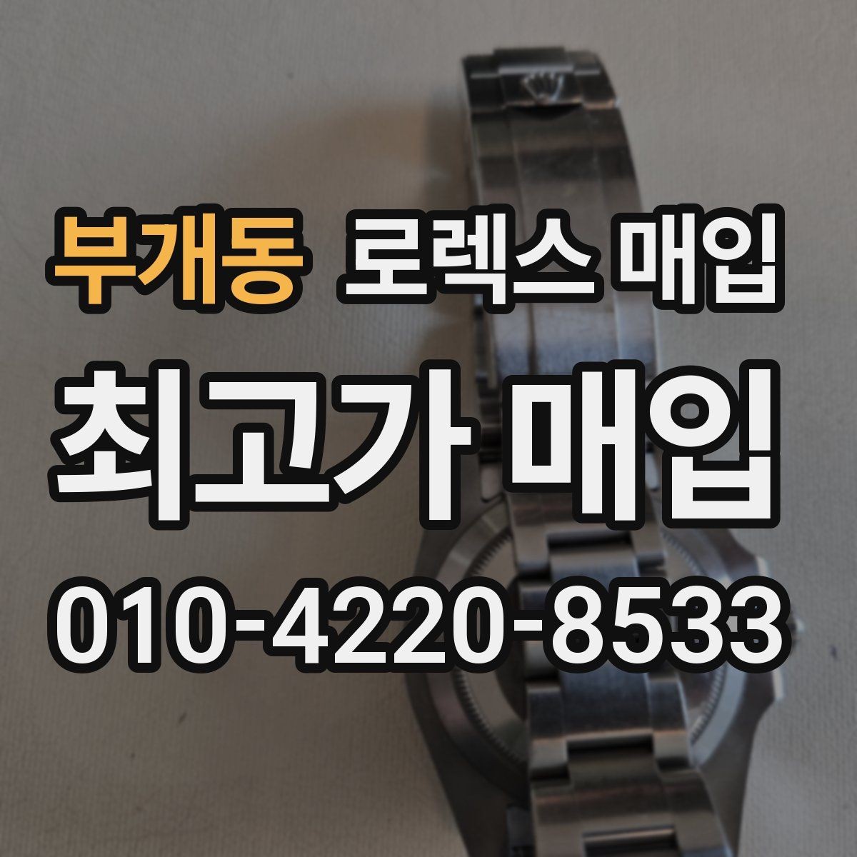 부개동 로렉스 매입 중고로 산 제품도 문제없이 가능한가요