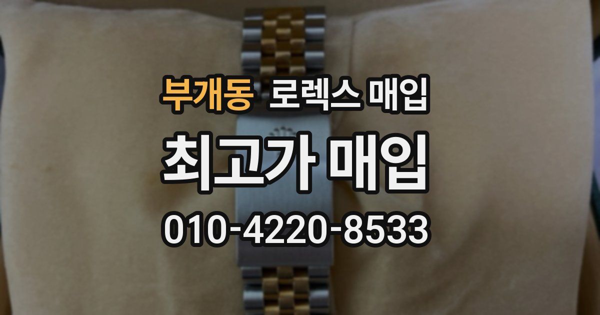 부개동 로렉스 매입