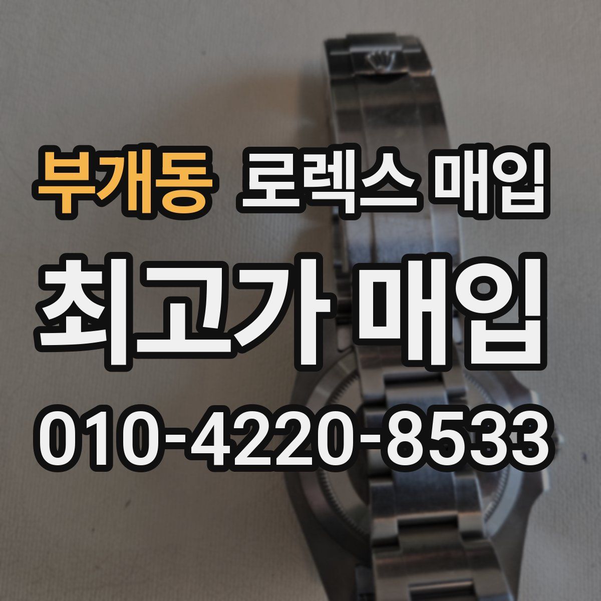 부개동 로렉스 매입