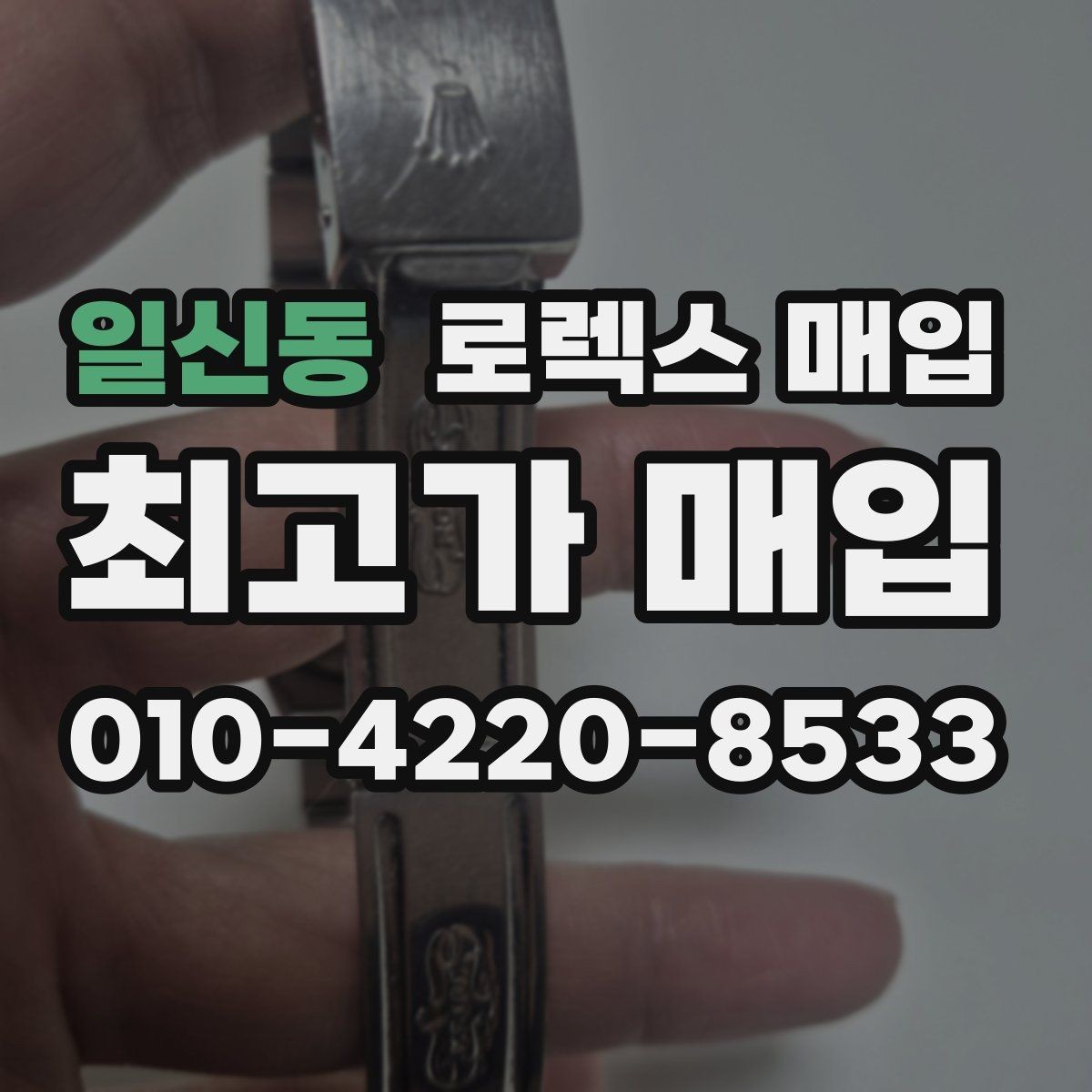 일신동 로렉스 매입 안전한 장소에서 거래하는 이유