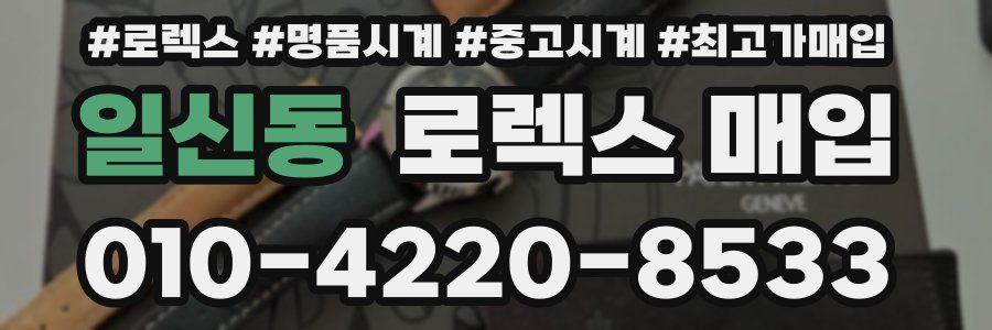 일신동 로렉스 매입