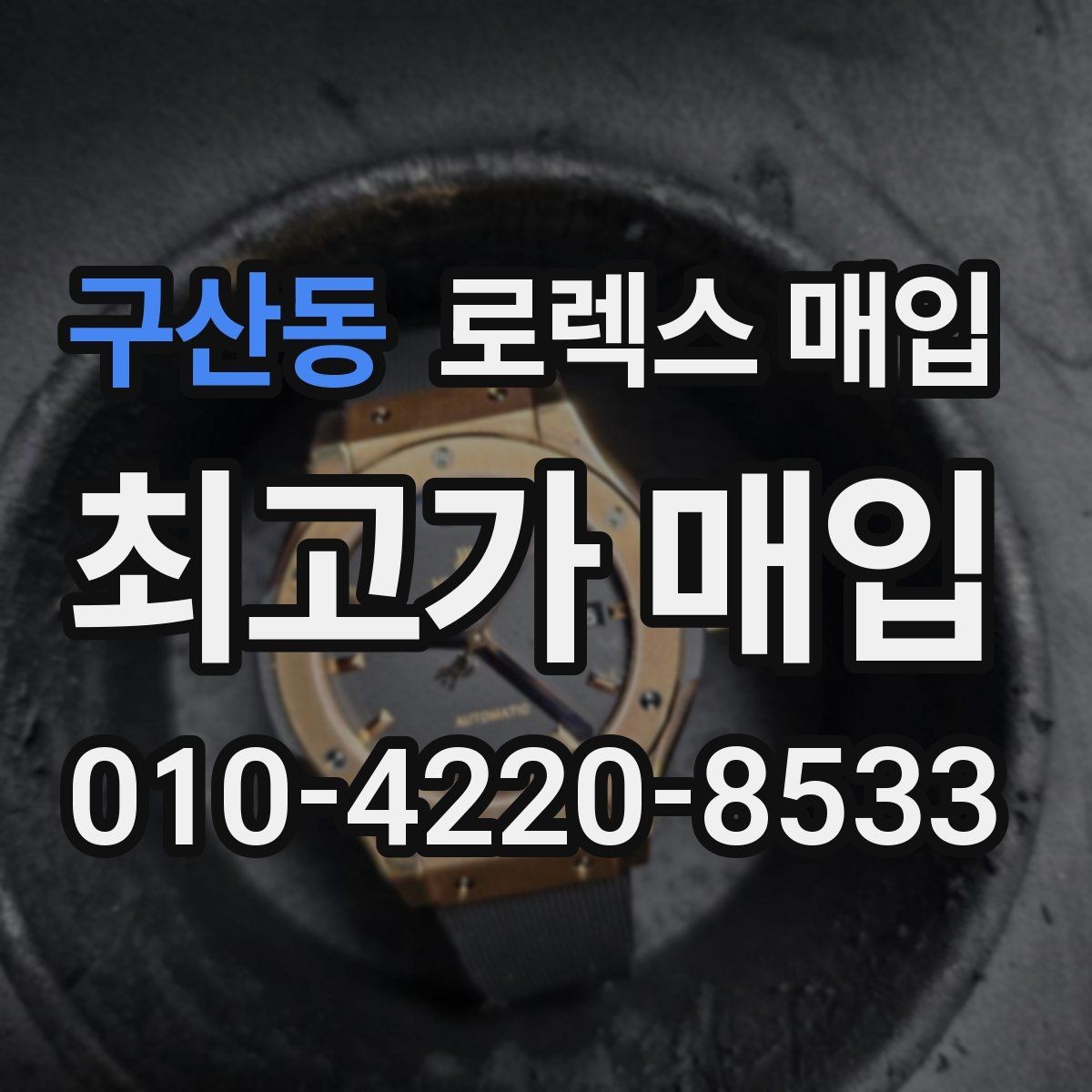 구산동 로렉스 매입 남자 모델과 여자 모델 시세 차이