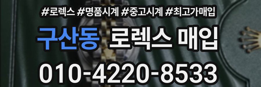 구산동 로렉스 매입