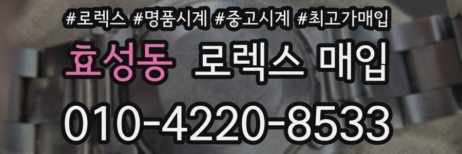 효성동 로렉스 매입
