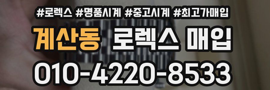계산동 로렉스 매입