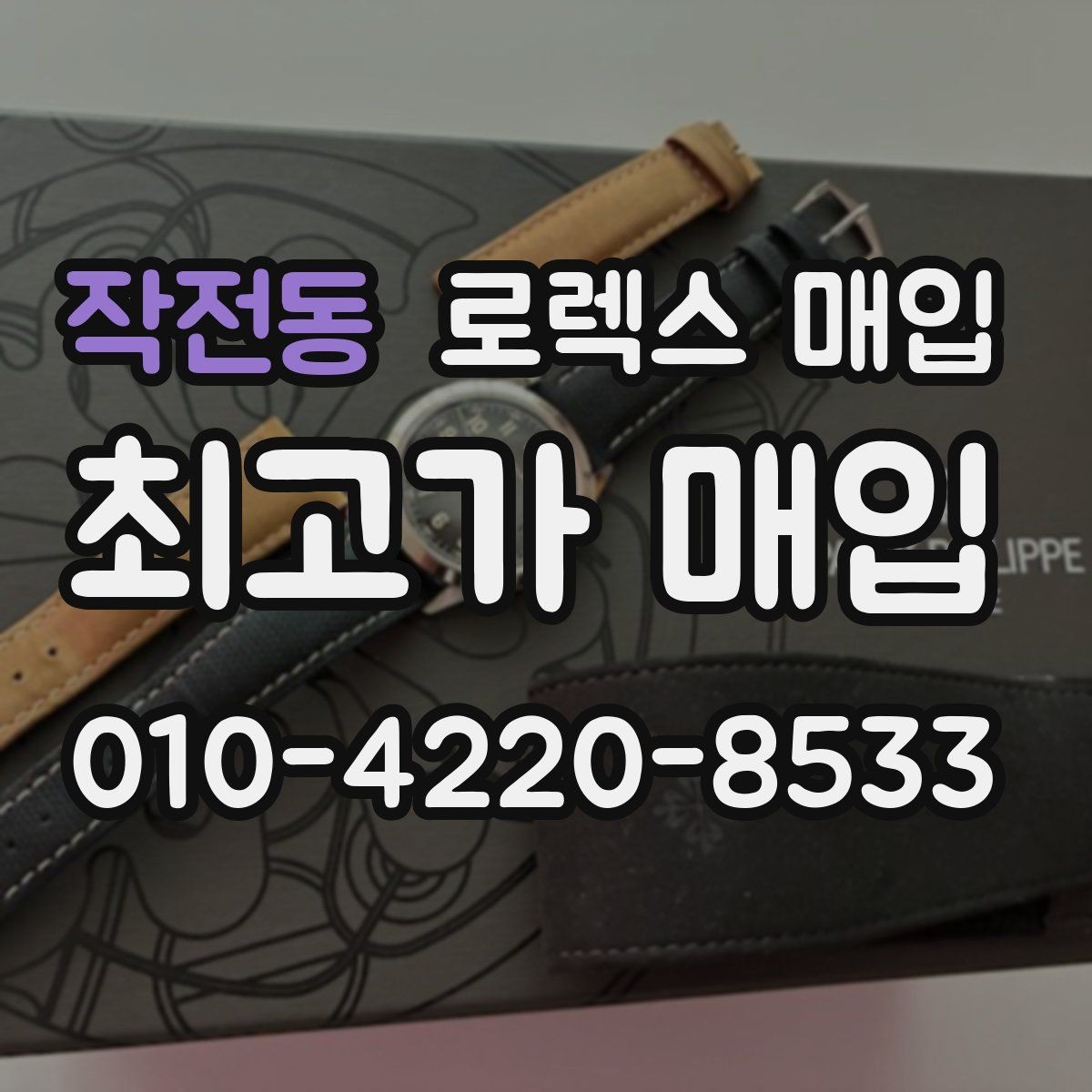 작전동 로렉스 매입 콤비 모델 견적이 갈리는 포인트