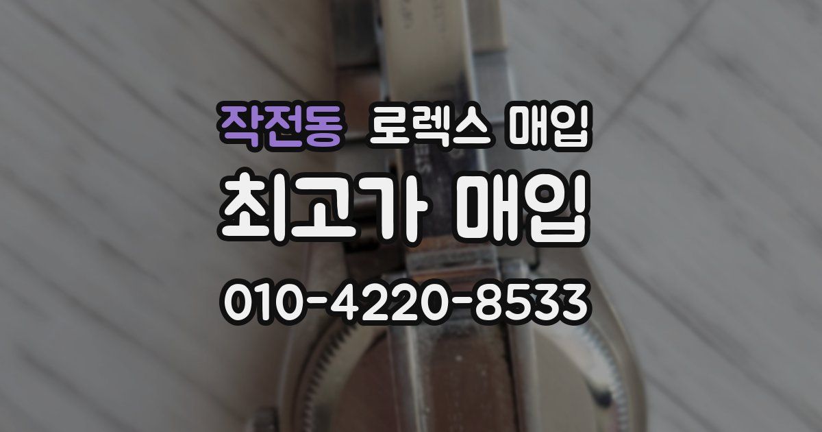 작전동 로렉스 매입