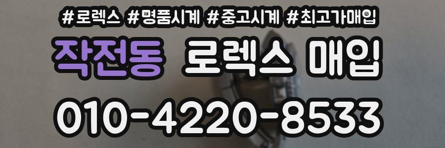 작전동 로렉스 매입