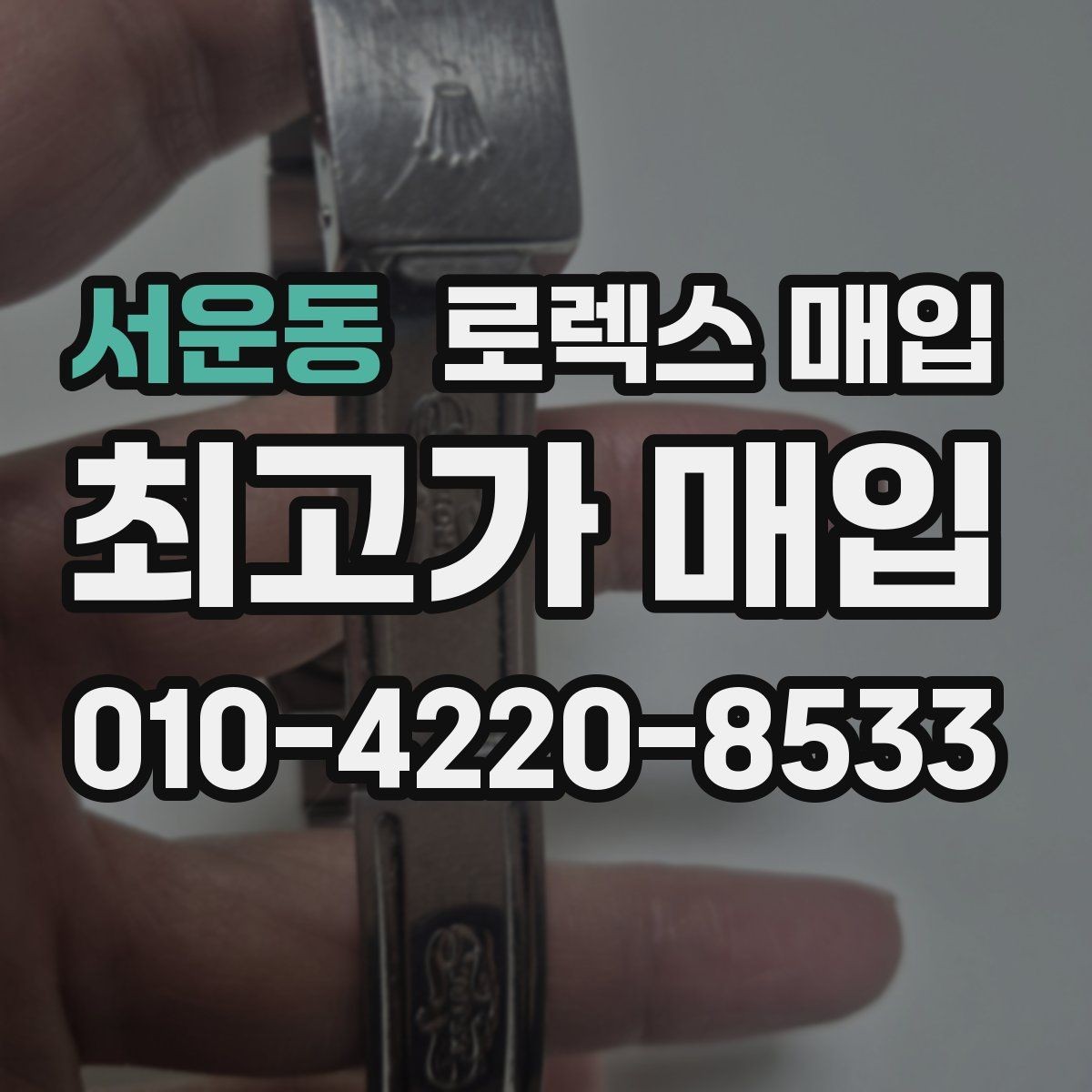 서운동 로렉스 매입 브레이슬릿 늘어짐이 가격에 미치는 영향