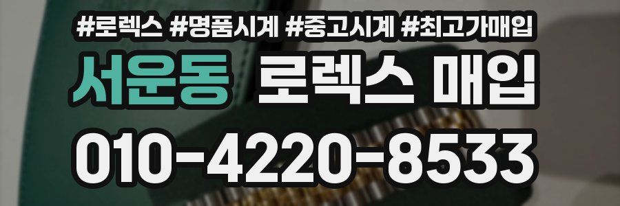 서운동 로렉스 매입