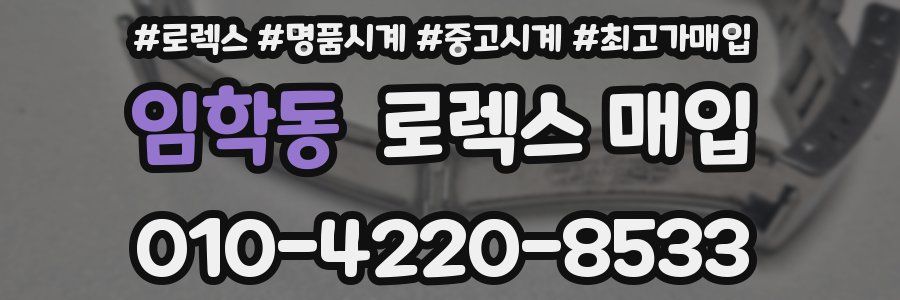 임학동 로렉스 매입