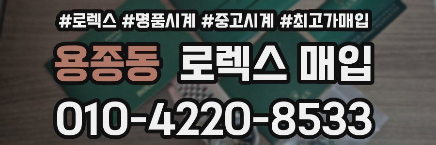 용종동 로렉스 매입