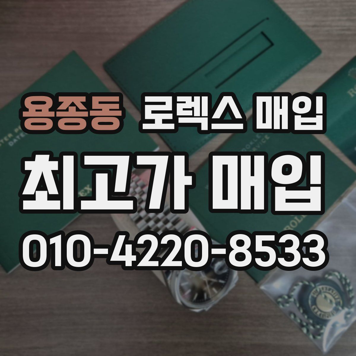 용종동 로렉스 매입