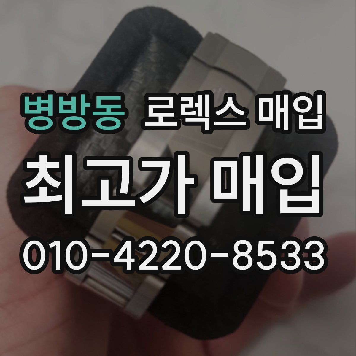 병방동 로렉스 매입 날짜 조정이 뻑뻑하면 의심할 점