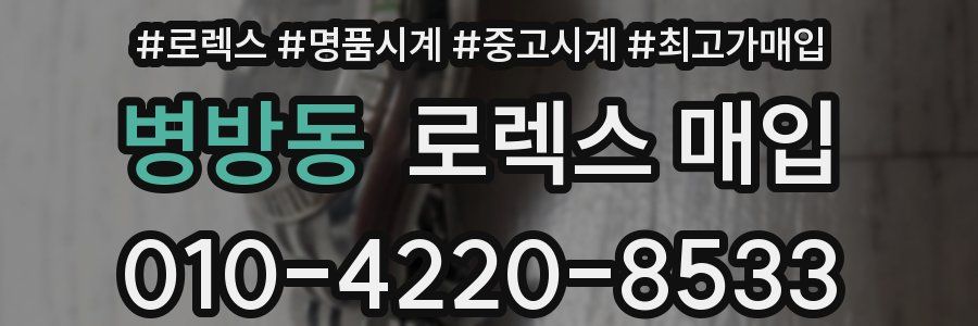 병방동 로렉스 매입