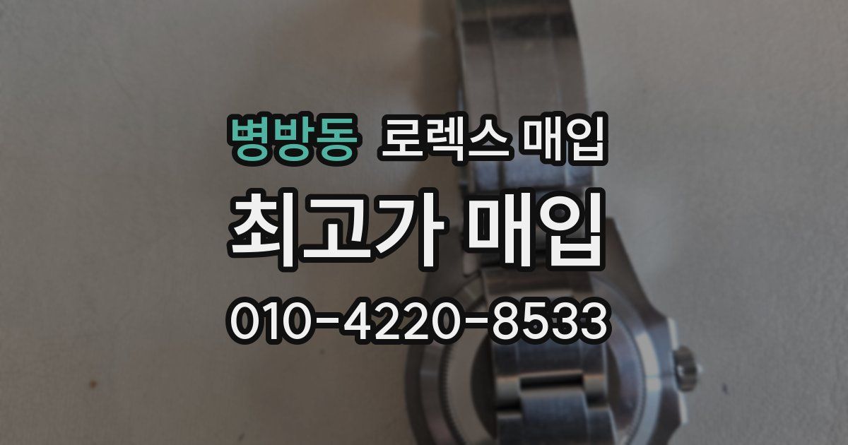 병방동 로렉스 매입