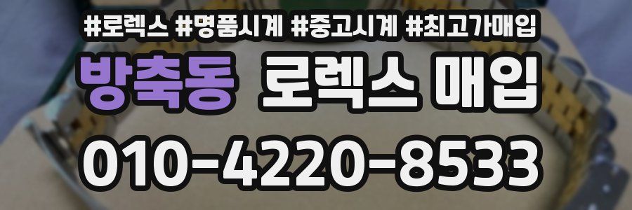 방축동 로렉스 매입
