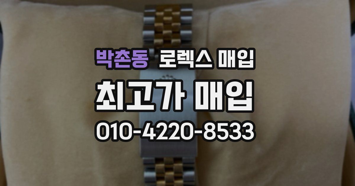 박촌동 로렉스 매입