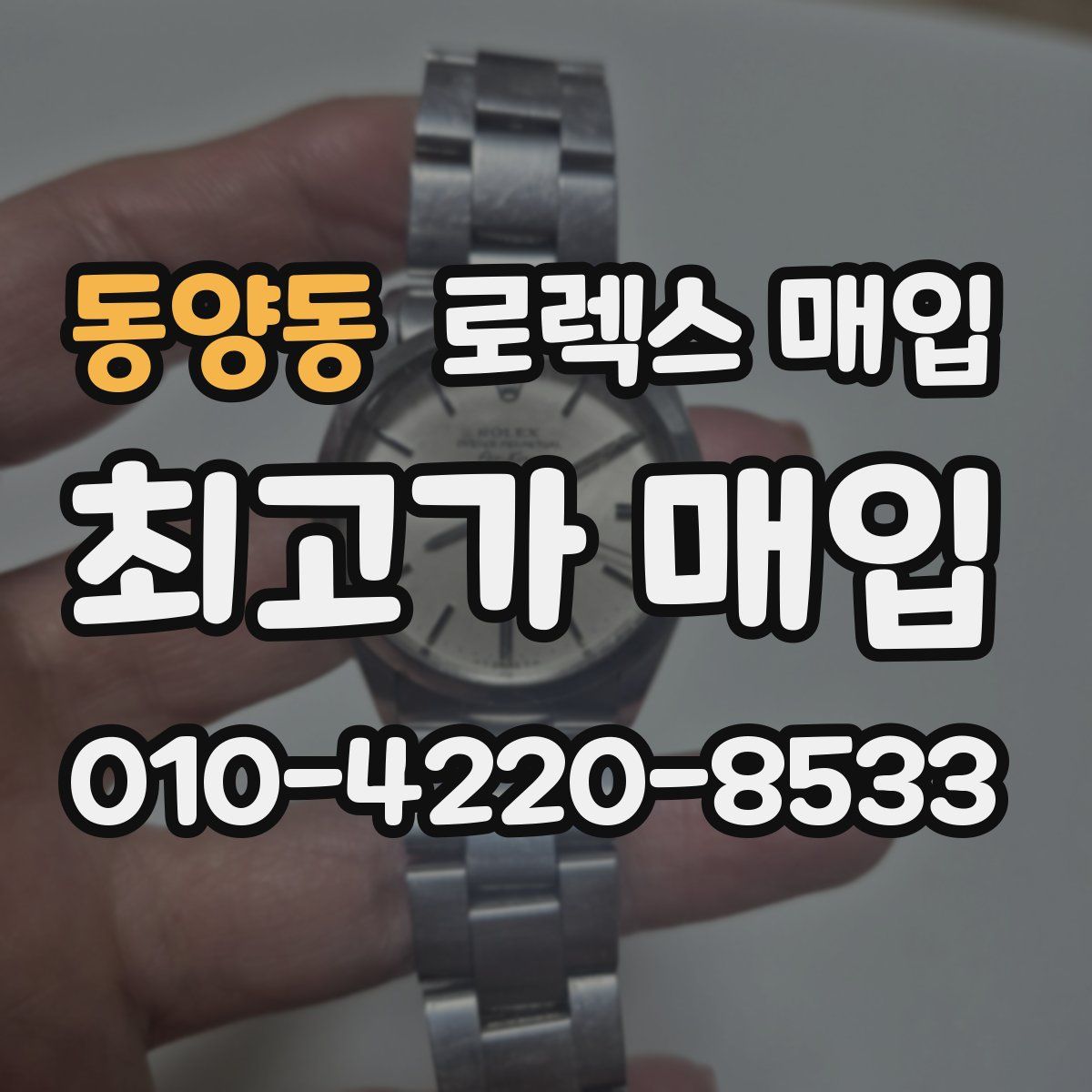 동양동 로렉스 매입