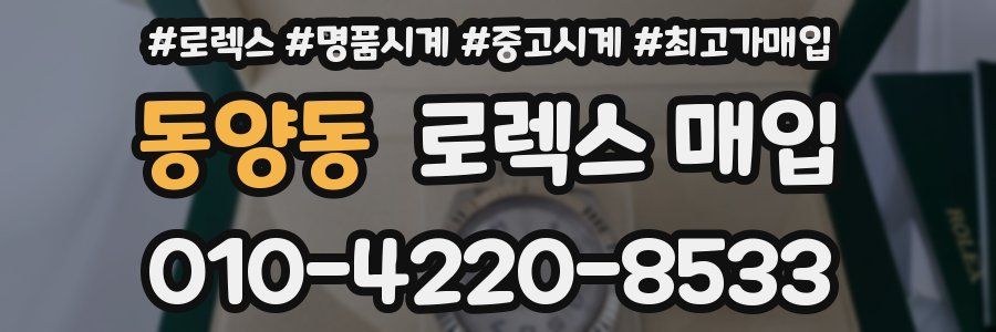 동양동 로렉스 매입
