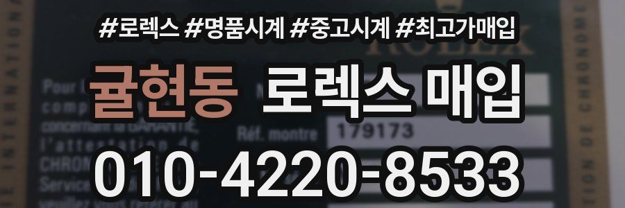 귤현동 로렉스 매입