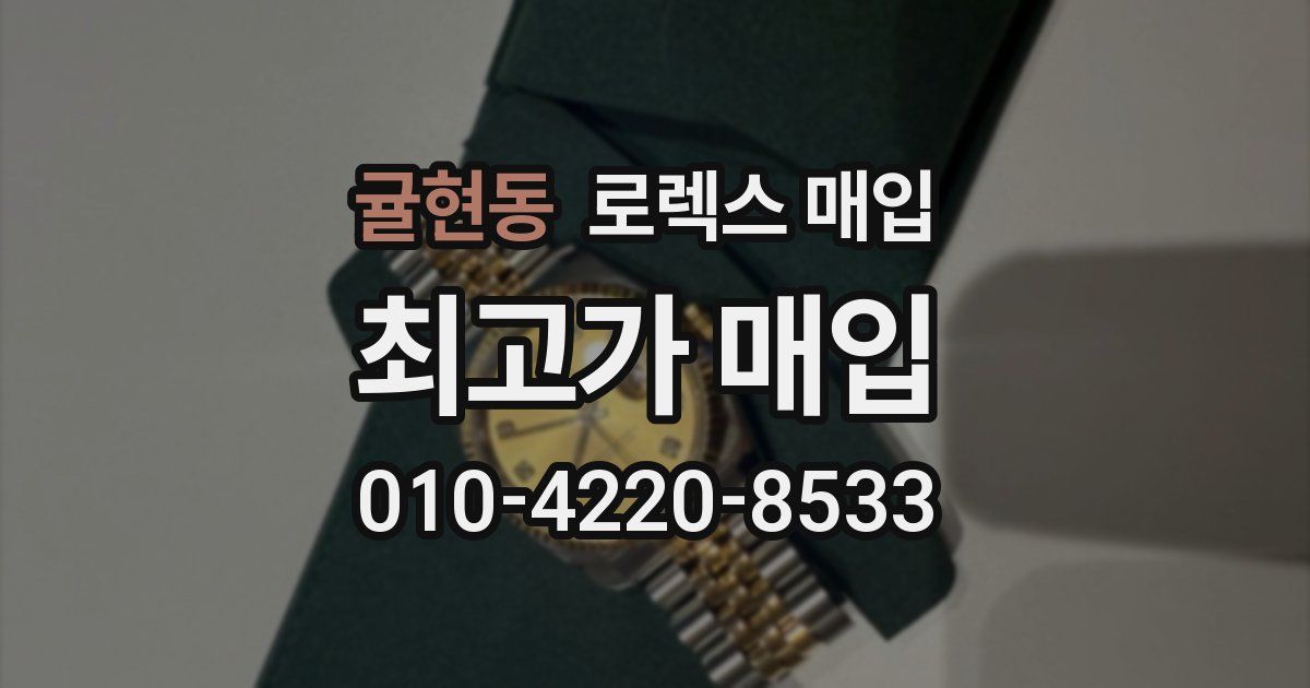 귤현동 로렉스 매입