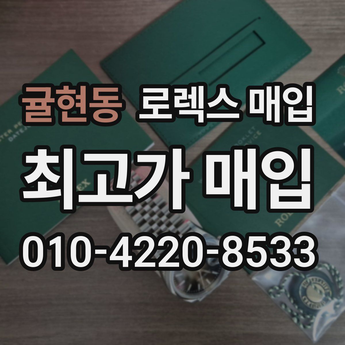 귤현동 로렉스 매입