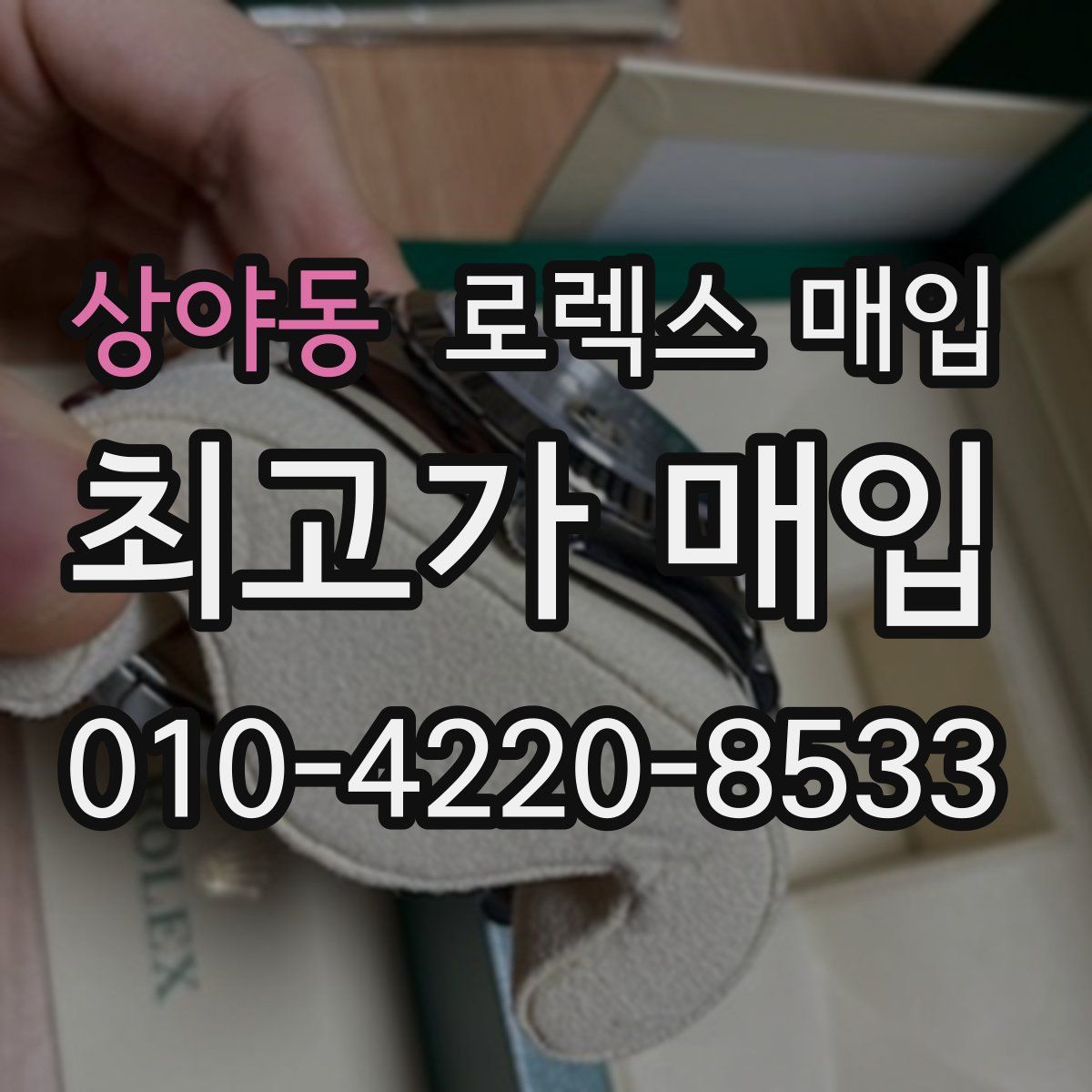 상야동 로렉스 매입