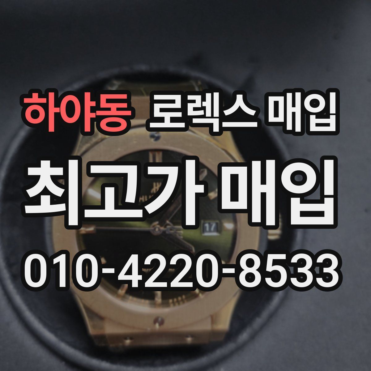 하야동 로렉스 매입