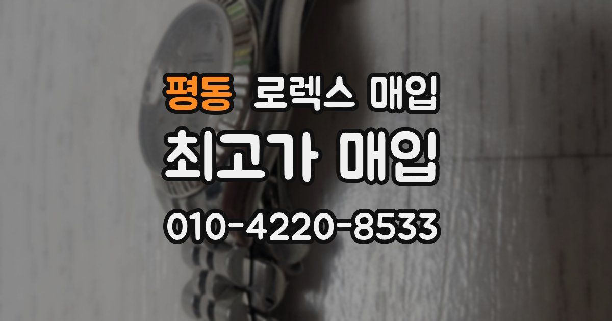 평동 로렉스 매입