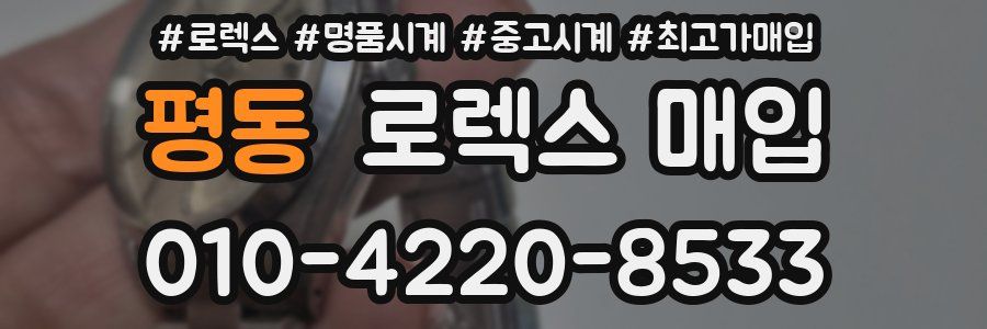 평동 로렉스 매입