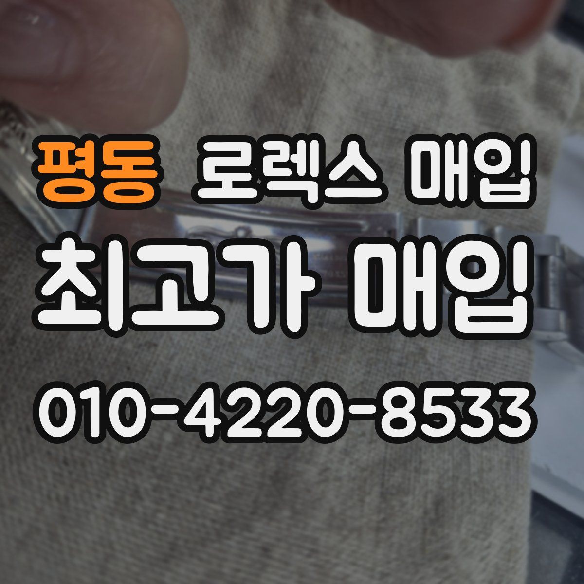 평동 로렉스 매입