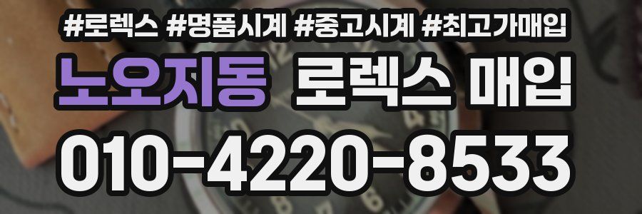 노오지동 로렉스 매입