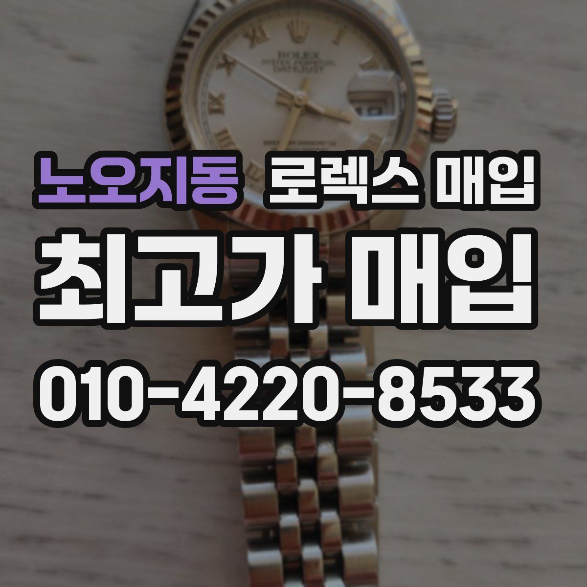 노오지동 로렉스 매입