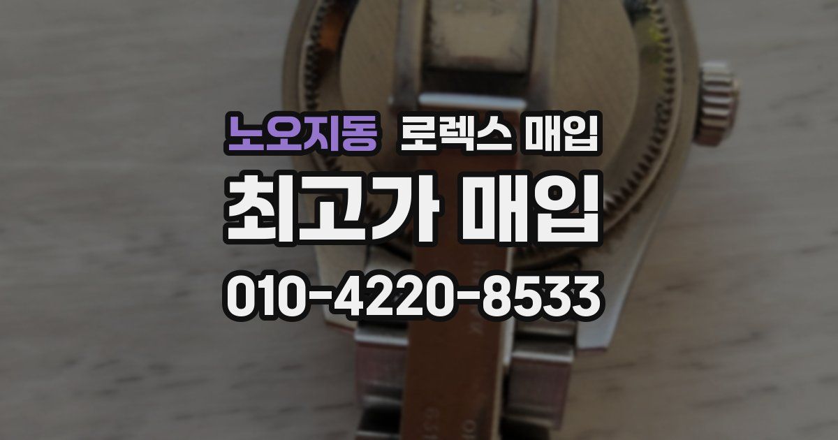 노오지동 로렉스 매입