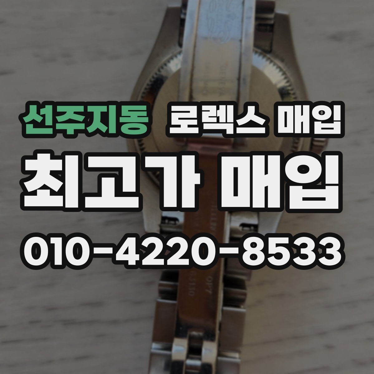 선주지동 로렉스 매입 시리얼 기준으로 보는 감정 포인트
