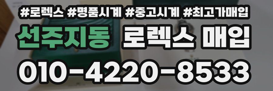 선주지동 로렉스 매입