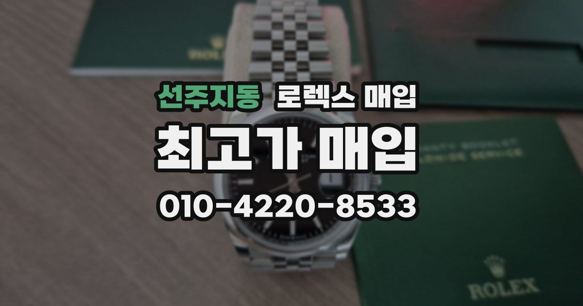 선주지동 로렉스 매입