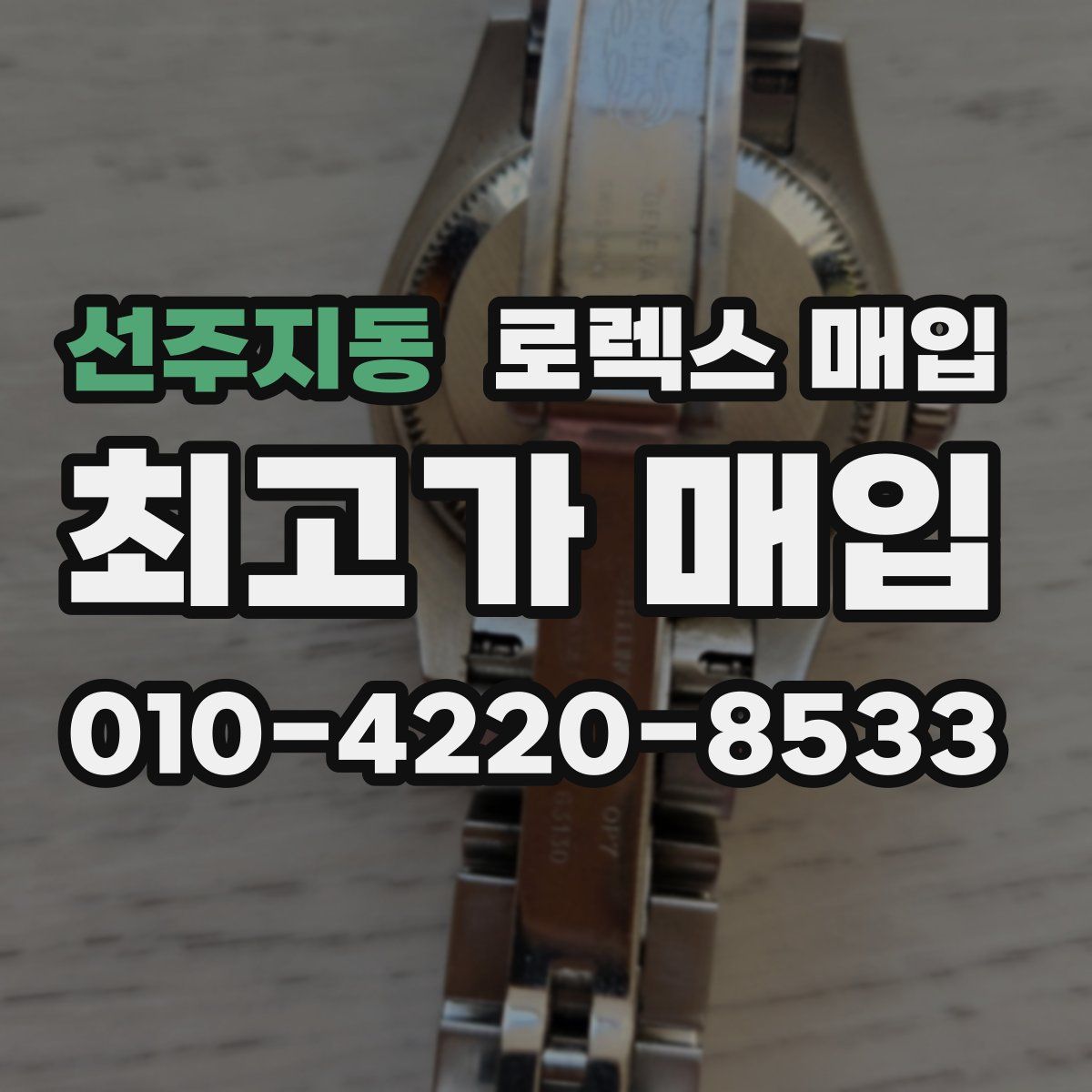 선주지동 로렉스 매입