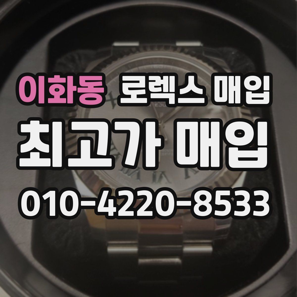 이화동 로렉스 매입 시리얼 확인이 필요한 이유
