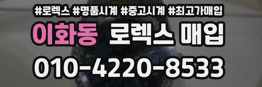 이화동 로렉스 매입